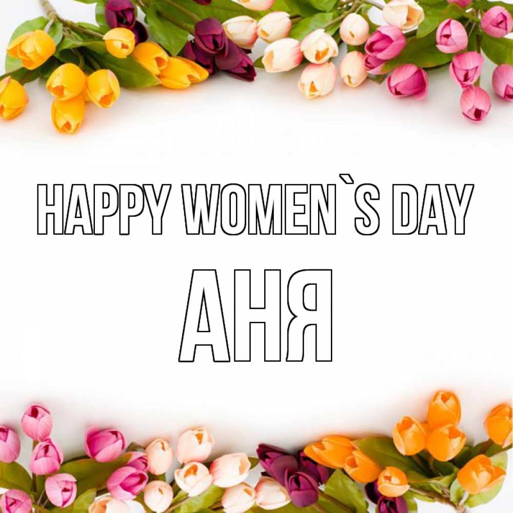 Greetings card с именем, Аня happy women`s day весна март Greetings with text for free download 